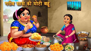 गरीब सास की मोटी बहु | Garib Saas ki Moti Bahu | Hindi Kahani | Moral Stories | Bedtime Stories
