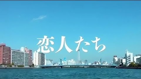 映画「恋人たち」予告編