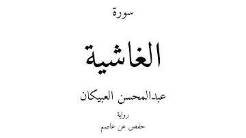 88 - القرآن الكريم - سورة الغاشية - عبدالمحسن العبيكان