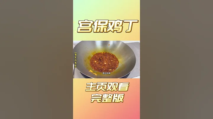 四川名菜“宫保鸡丁”，很多人想吃不会做，手把手教妳，壹看就会#shorts - 天天要闻