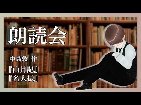 突発朗読配信　中島敦『山月記・名人伝』