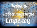 ♐СТРЕЛЕЦ✨1-7 февраля 2021/Таро-прогноз/Таро-Гороскоп Стрелец/Taro_Horoscope Sagittarius/Winter 2021.