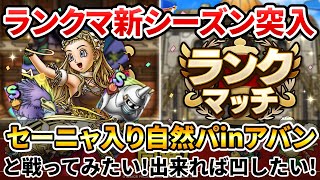 【ドラクエタクト】セーニャ入り自然パinアバンと戦いたい