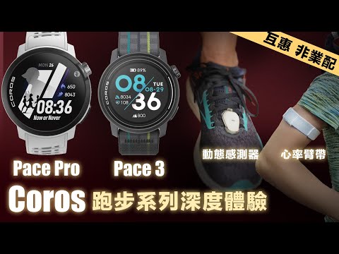 Coros Pace Pro & Pace 3 跑步系列深度體驗 心率臂帶 動態感測器
