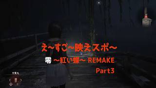 零 ～紅い蝶～ REMAKE Part3【8/6】