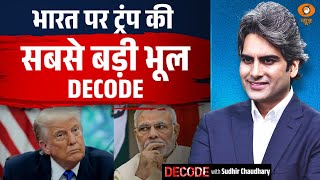 Download Lagu भारत पर ट्रंप की सबसे बड़ी भूल DECODE | India US Relation | Decode With Sudhir Chaudhary MP3 Download Lagu भारत पर ट्रंप की सबसे बड़ी भूल DECODE | India US Relation | Decode With Sudhir Chaudhary MP3