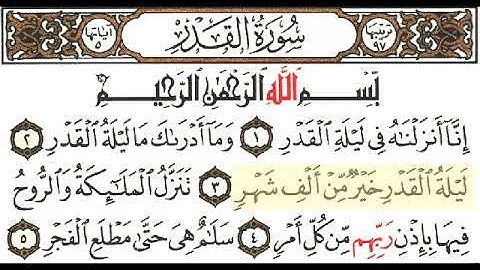 مقرأه _ الجزء الثلاثون _ سورة القدر _ 97