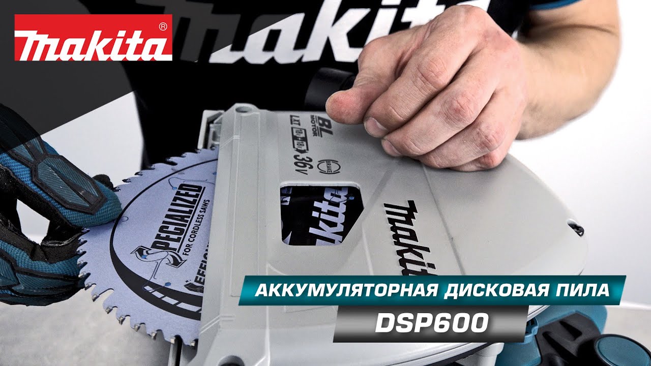 Makita DSP600 Аккумуляторная погружная дисковая пила 165мм, ЛДСП без .