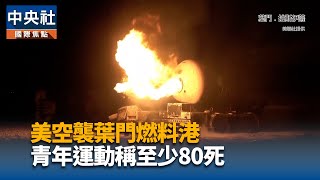 美軍襲葉門燃料港釀20死 欲切斷青年運動資金來源