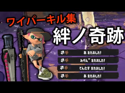 【Xp2900】超爽快なワイパーキル集×絆ノ奇跡【スプラトゥーン3】【キル集】【音ハメ】