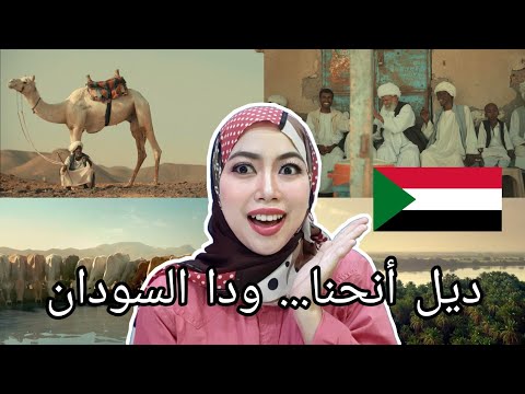 رد الفعل الإندونيسي السودان جمهورية السودان | هذا هو السودان ديل أنحنا ... ودا السودان