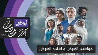 مواعيد عرض و اعادة عرض مسلسل نبض مؤقت الحلقة 6 السادسة على قناة ابو ظبي الاولى موعد عرض المسلسل