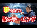 すげー簡単で効果的！クライマー指のセルフテーピング