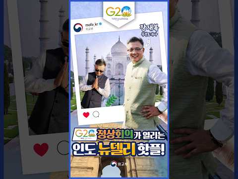 G20 정상회의가 열리는 인도 <strong>뉴델리</strong> <strong>명소</strong>! 장재복 주인도대사