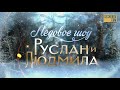 «РУСЛАН И ЛЮДМИЛА». Ледовое шоу Татьяны Навки: Трейлер