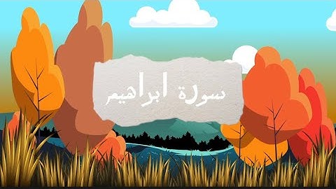 لمن يبحث عن راحة البال سورة إبراهيم بصوت القارئ اسلام صبحي من اجمل ما قرأ