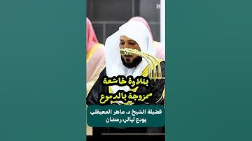 بتلاوة خاشعة ممزوجة بالدموع يودع فضيلة الشيخ د. ماهر المعيقلي ليالي رمضان