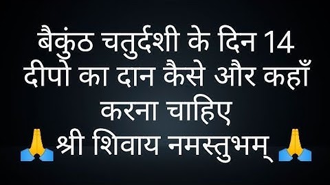 बैकुंठ चतुर्दशी के दिन 14 दीपो का दान कैसे और कहाँ करना चाहिए- Pandit Pardeep ji Mishra Sehore Wale