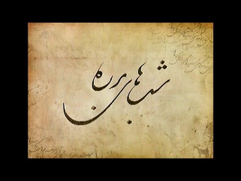 موسیقی و تیتراژ سریال شب های برره The Nights Of Barareh