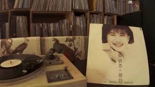 張清芳 Zhang Qing Fang -- b1 告一個段落