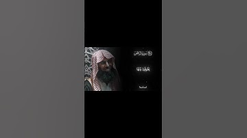 سورة الرحمن 🤍 #قرآن #قران_كريم #محمد_اللحيدان #سورة_الرحمن #quran