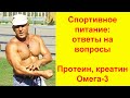 Спортивное питание: ответы на вопросы. Протеин, креатин, Омега-3