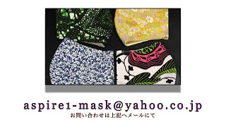 ASPIRE (6th Collection) Facewear工房 by Yuko  第６弾おしゃれマスクコレクション by ゴスペルシンガー 市岡裕子デザイン