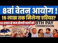 8वें वेतन आयोग में एरियर कितना बढ़ेगा? 💰