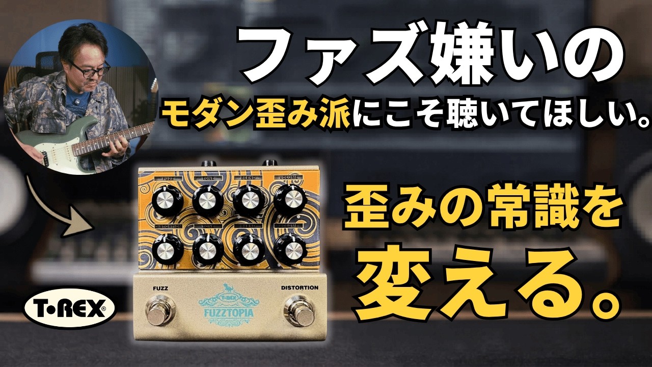 ファズ嫌いのモダン歪み派にこそ聴いてほしい。T-REX FUZZTOPIAが歪みペダルの常識を変える理由