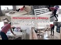 ЕЖЕНЕДЕЛЬНАЯ УБОРКА I мотивация на уборку I💪 сделаем это вместе💪