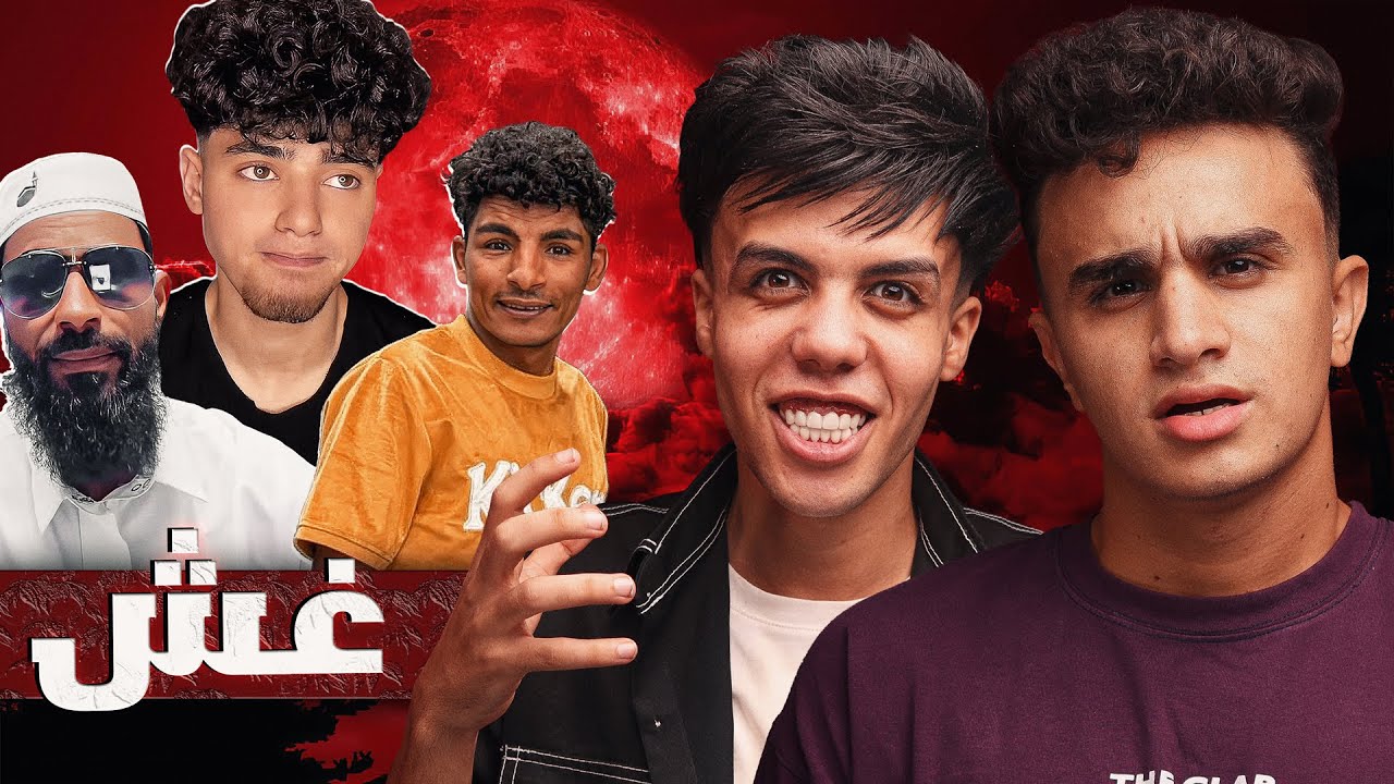 خناقة و غش في الانتخابات !! | مع حمو ايهاب حبيب الشعب