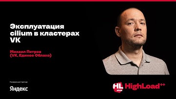 Эксплуатация cilium в кластерах VK / Михаил Петров (VK, Единое Облако)
