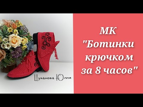 Ботинки вязание крючком