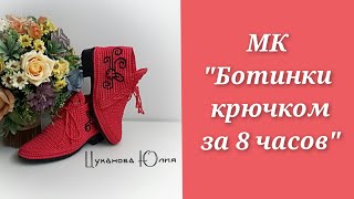 :  "  8 "  1./ Master class crochet shoes