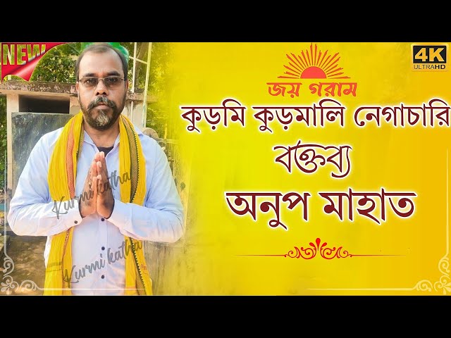 জেলবন্দী কুড়মি নেতাদের নিঃশর্ত মুক্তি দিতে হবে || বক্তা অনুপ মাহাত || Anup Mahata || Joy Goram class=