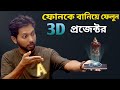 ফোনকে বানিয়ে নিন থ্রিডি প্রজেক্টর - How to Make Smartphone 3D Hologram Projector - REAL_EXPERIMENT*