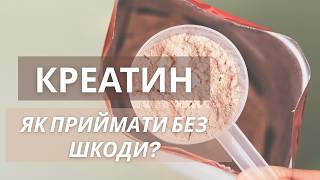 Креатин: як приймати, кому можна | побічні ефекти, нирки, випадіння волосся. Частина 2