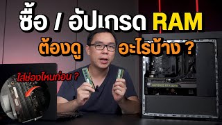 วิธีเลือกซื้อ RAM คอม PC และโน้ตบุ๊ค ต้องดูอะไรบ้าง ใส่ช่องไหนก่อนดี