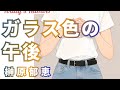 榊󠄀原郁恵/ガラス色の午後