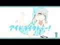アイドライクトゥー！ - テラ feat.初音ミク MV