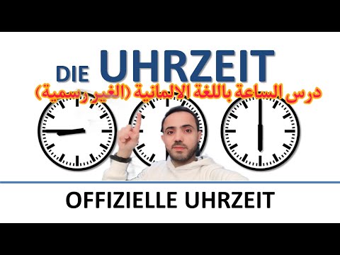 درس تعلم الساعة باللغة الألمانية الغير رسمية