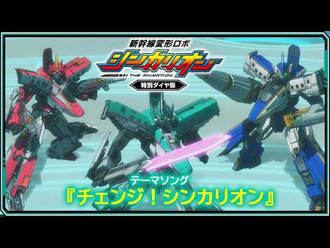 特別ダイヤ版放送記念！テーマソング「チェンジ！シンカリオン」TVアニメVer