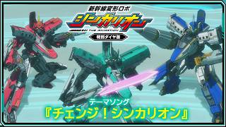 特別ダイヤ版放送記念！テーマソング「チェンジ！シンカリオン」TVアニメVer