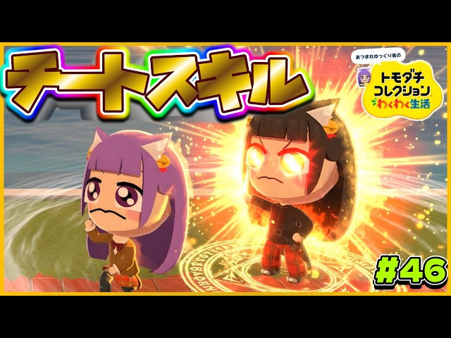 【ゆっくり実況】チートスキルを覚える…！！まさかの方法でトモダチを増やした結果…♡♡！！ #46【トモダチコレクション わくわく生活】
