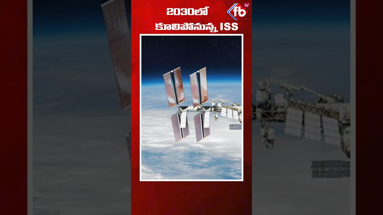 2030లో కూలిపోనున్న ISS. 