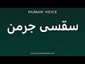 How To Pronounce Saxsi German How To Pronounce Saxsi German