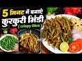 5 मिनट में बनायें कुरकुरी भिंडी (crispy okra)😋#food #health #recipe #cooking #healthy #easy #tasty 