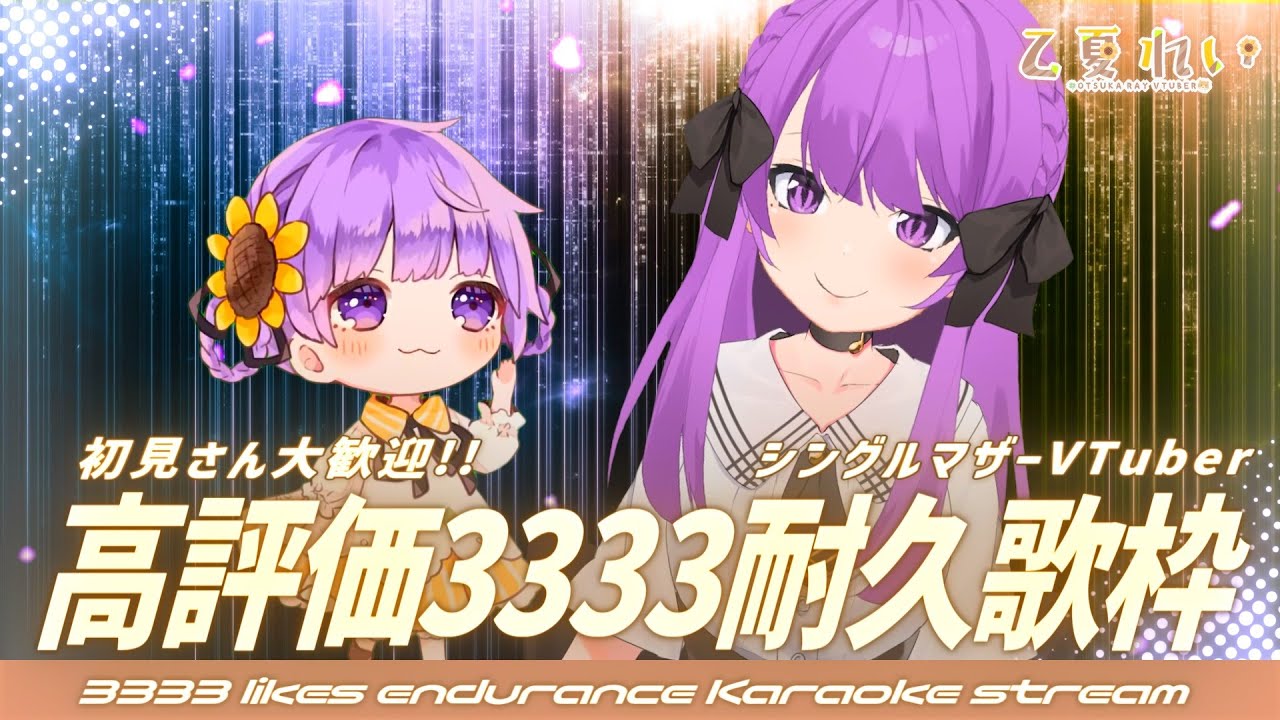 【歌枠/Karaoke】シングルマザーがあなたの「いいね」を待っている!✨初見さん大歓迎✨ 3333 likes endurance Singing Stream♪【JP VTuber】