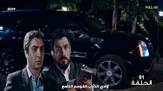 وادي الذئاب الموسم التاسع الحلقة 91 مدبلج سوري FULL HD