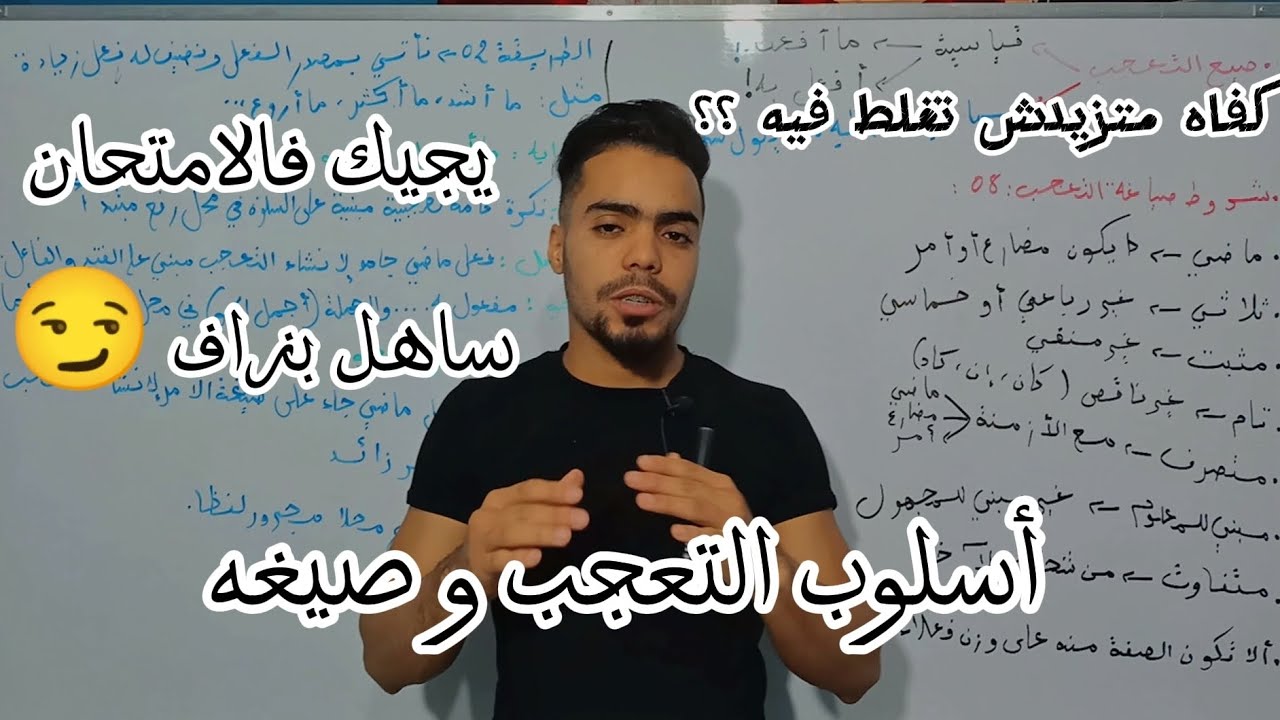 أسلوب التعجب و صيغه 2 ثانوي جميع الشعب 🤍🔥 #ثانوية_عامة